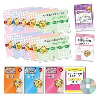 大阪済生会中津看護専門学校　合格レベル問題集10冊+オリジナル願書最強ワーク 大阪済生会中津看護専門学校 合格レベル問題集10冊+オリジナル