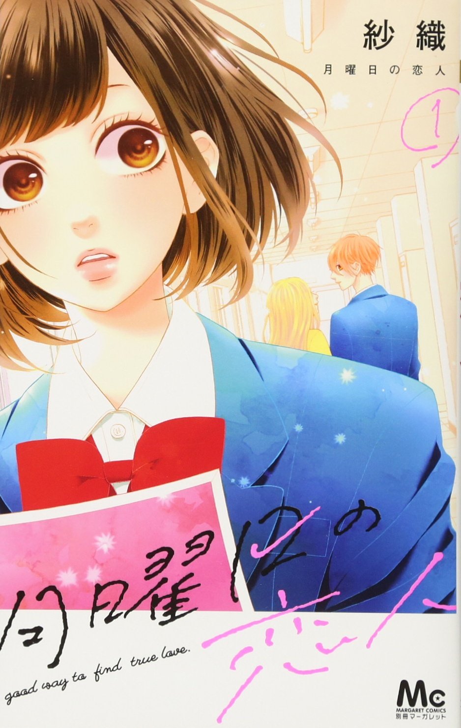 月曜日の恋人 1 マーガレットコミックス 紗織 本 通販 Amazon