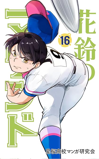 『花鈴のマウンド　16巻』の表紙イラスト 電子書籍 漫画