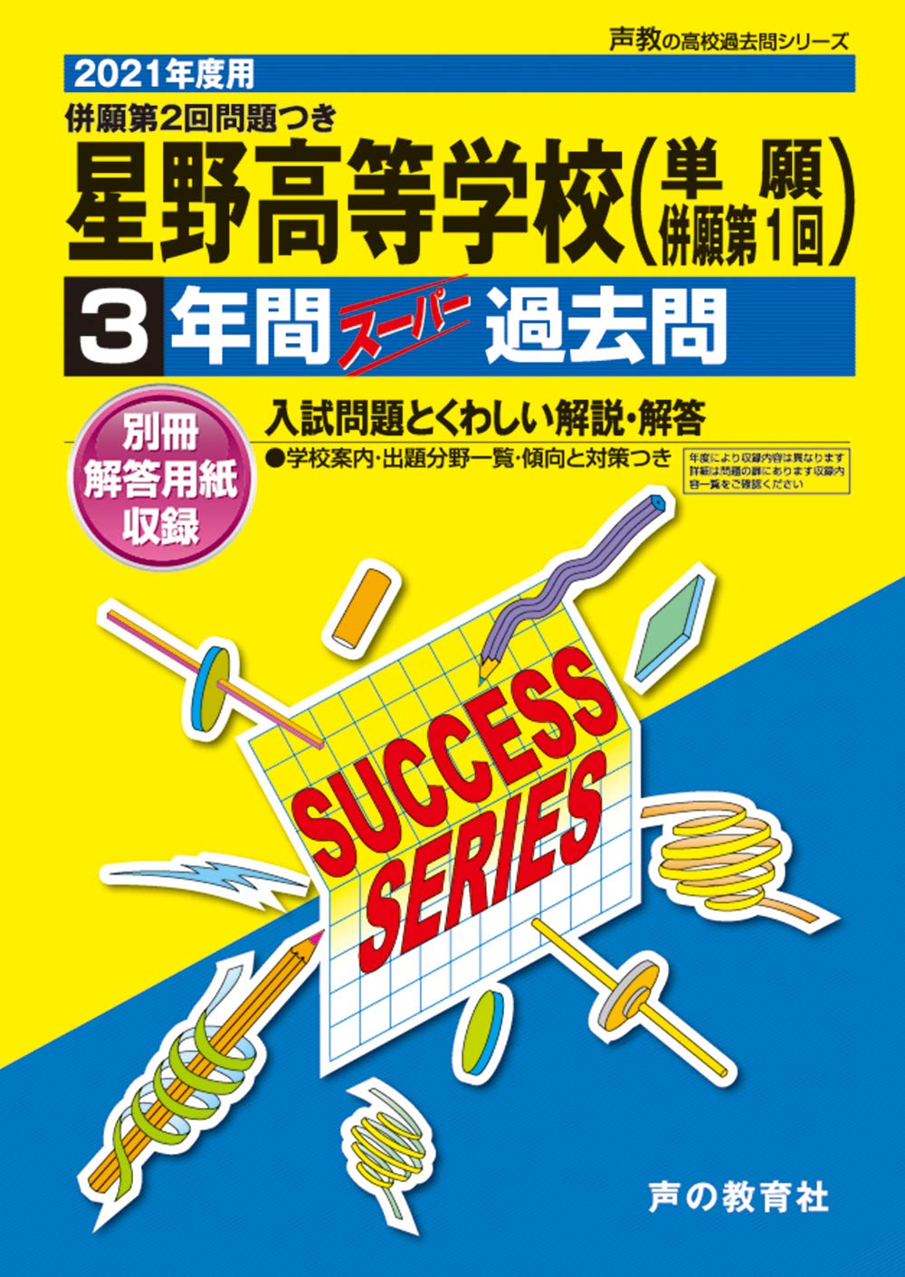 S12星野高等学校 21年度用 3年間スーパー過去問 声教の高校過去問シリーズ 声の教育社 本 通販 Amazon