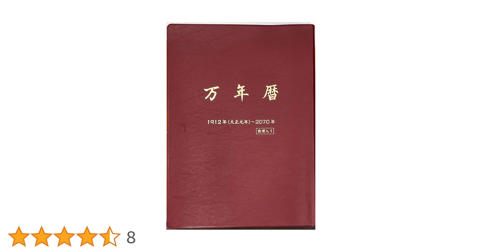 万年暦 1912年〜2070年　数理入り 万年暦 | 三田村 恵兆 |本 | 通販 | Amazon