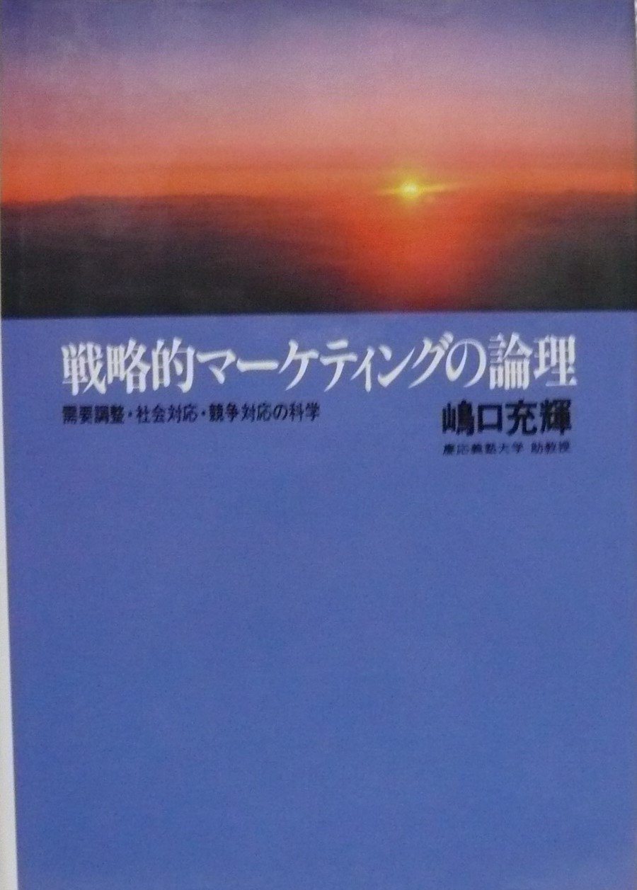 Amazon.co.jp: 戦略的マーケティングの論理: 需要調整・社会対応・競争