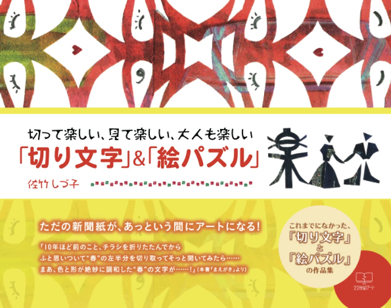 切って楽しい 見て楽しい 大人も楽しい 切り文字 絵パズル 佐竹しづ子 本 通販 Amazon