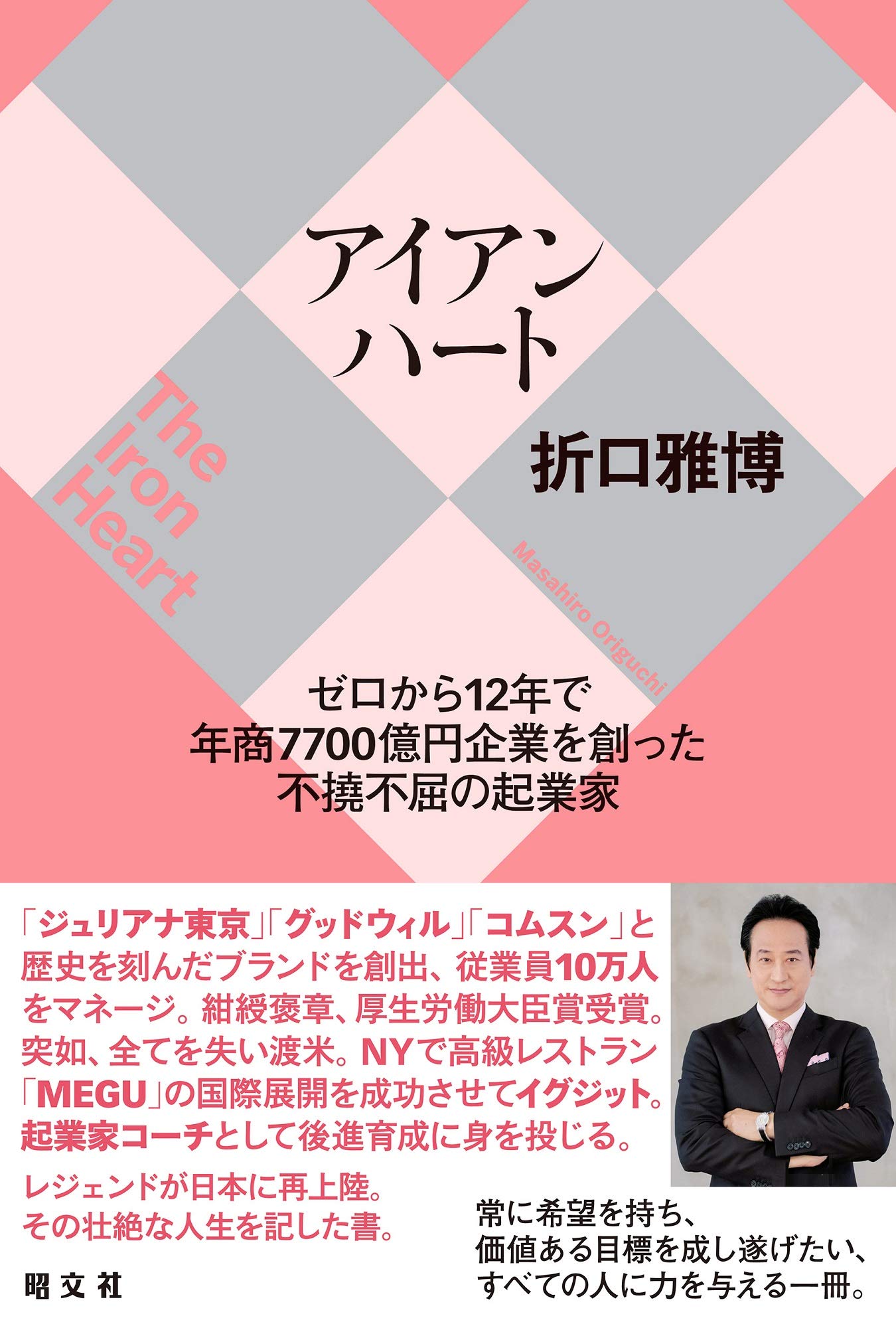 アイアンハート | 折口 雅博, 昭文社 出版 編集部 |本 | 通販 | Amazon