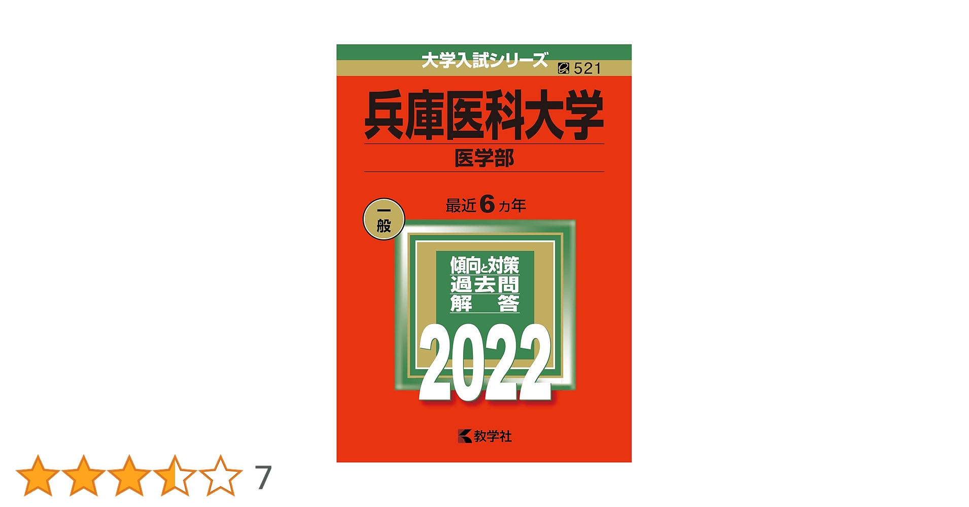 【早い者勝ち】兵庫医科大学学校推薦型選抜直前入試対策10冊セット　医学部過去問 早い者勝ち】兵庫医科大学学校推薦型選抜直前入試対策10冊セット