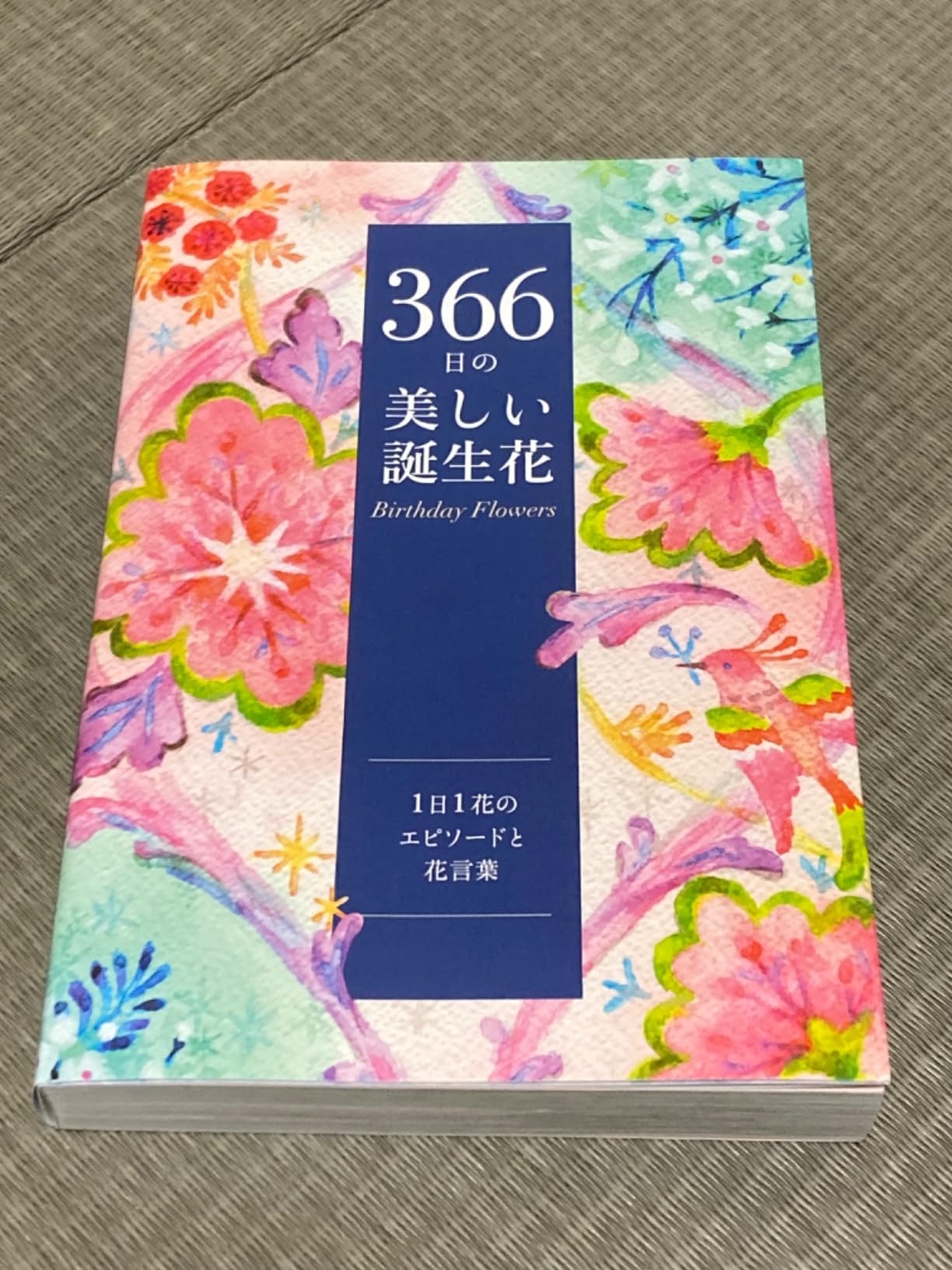 366日の美しい誕生花【1日1花のエピソードと花言葉】 | ユーキャン誕生花研究会, ユーキャン誕生花研究会 |本 | 通販 | Amazon