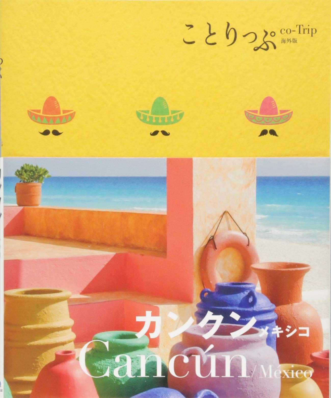 Amazon.co.jp: ことりっぷ 海外版 カンクン メキシコ (旅行ガイド