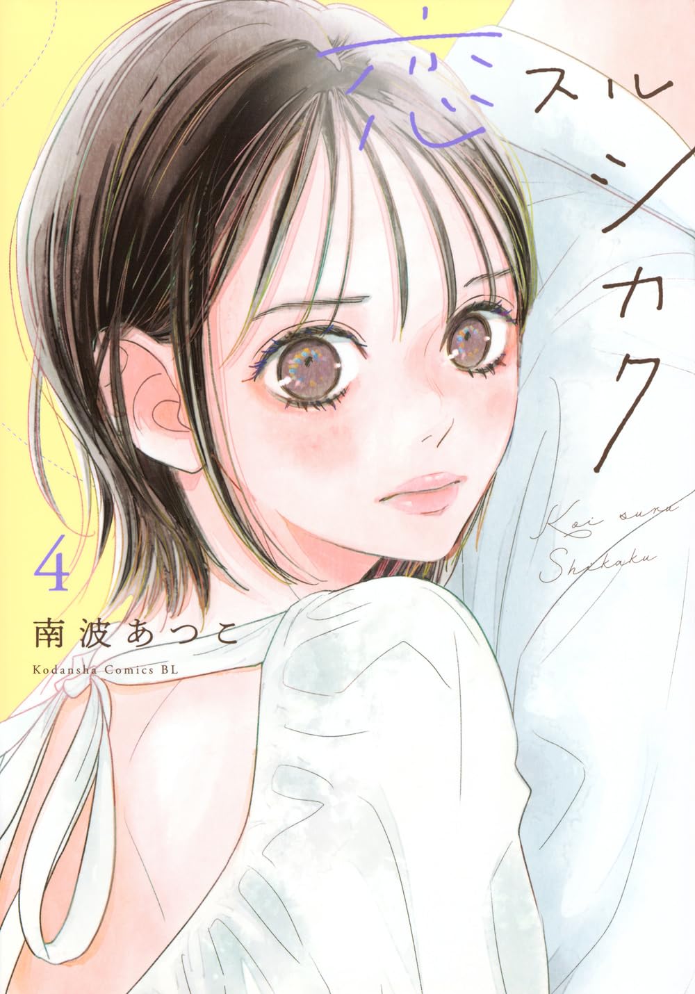 恋スルシカク 4 恋スルシカク(4) (BE LOVE KC) | 南波 あつこ |本 | 通販 | Amazon