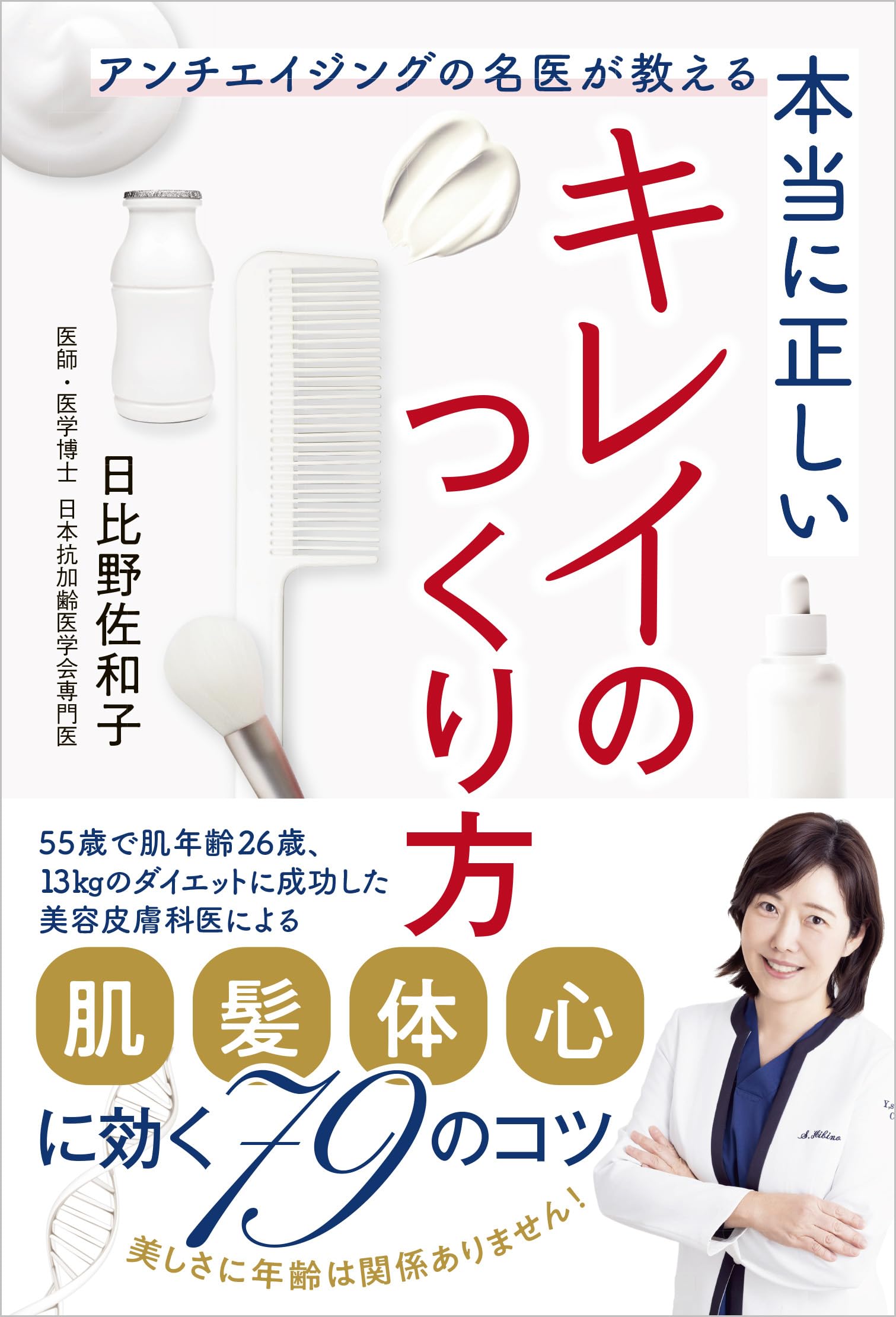 本当に正しいキレイのつくり方 アンチエイジングの名医が教える