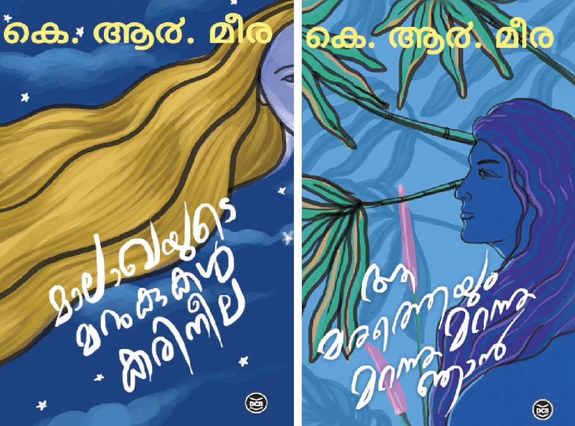 Combo - K R MEERA - MALAKHAYUTE MARUKUKAL KARINEELA മാലാഖയുടെ മറുകുകൾ കരിനീല & AA MARATHEYUM MARANNU MARANNU NJAN ആ മരത്തെയും മറന്നു മറന്നു ഞാൻ