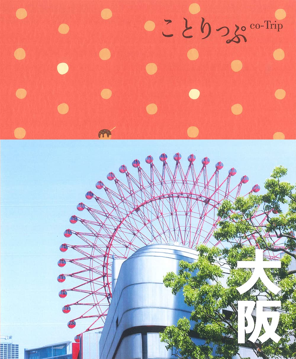 ことりっぷ 大阪 | 昭文社 旅行ガイドブック 編集部 |本 | 通販 | Amazon