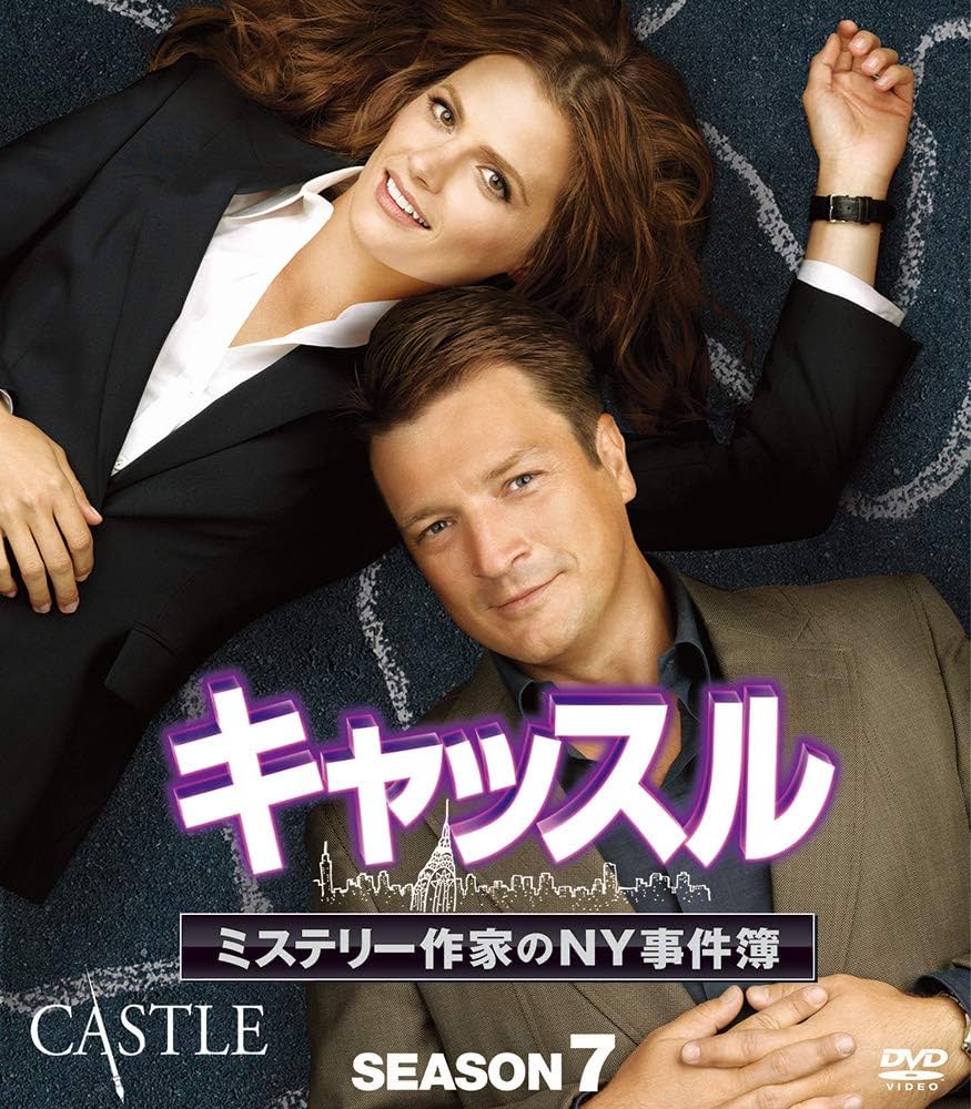 Amazon.co.jp: キャッスル/ミステリー作家のNY事件簿 シーズン7