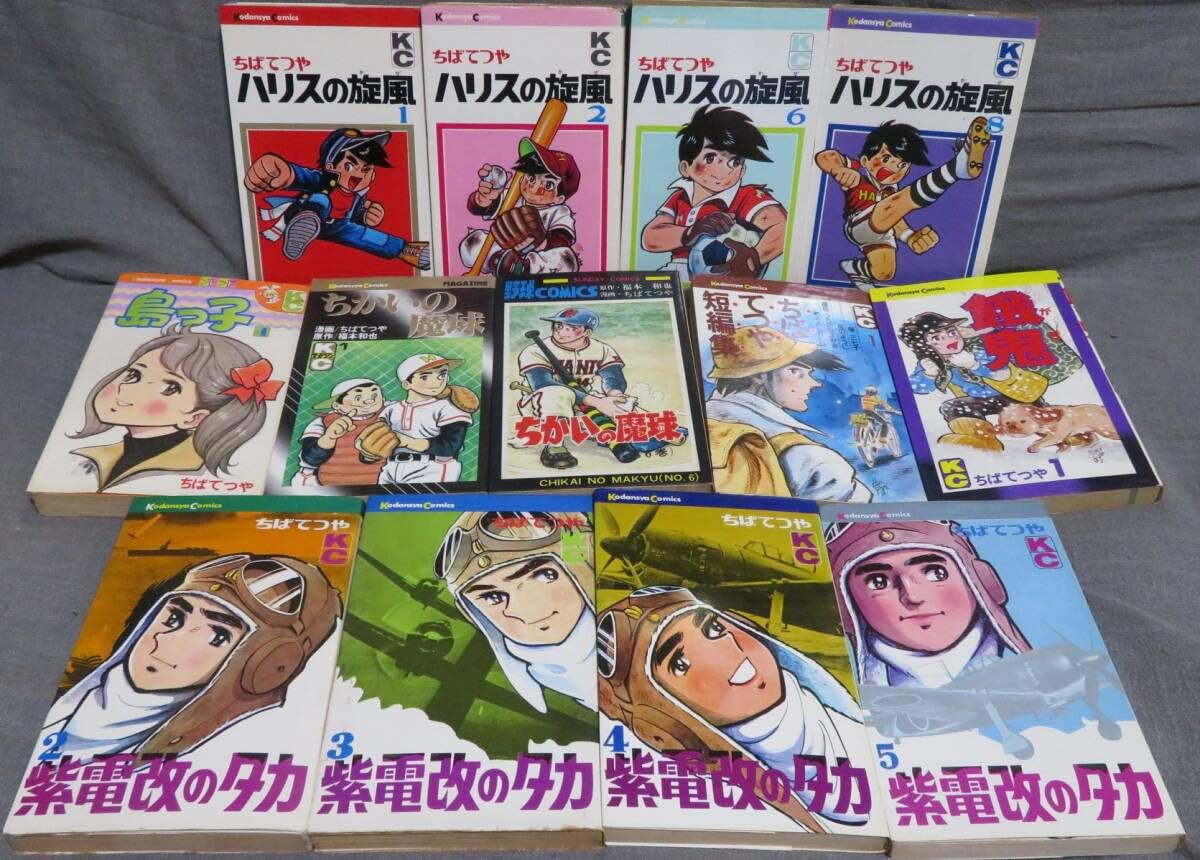 Amazon.co.jp: 【ちばてつや 懐かしの昭和コミック13冊セットハリス