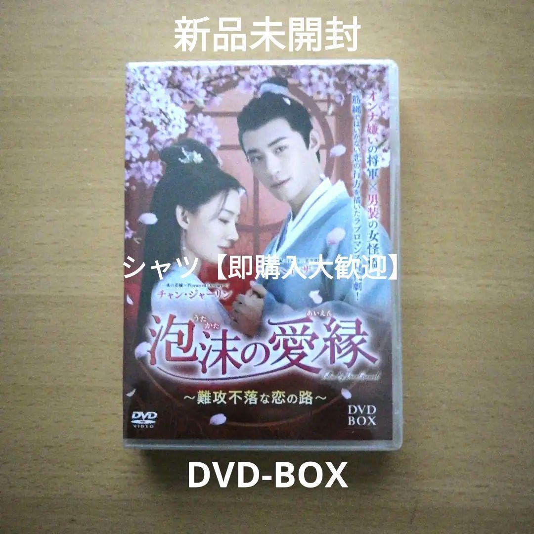 泡沫の愛縁 難攻不落な恋の路 DVD 全巻 セット ドラマ 中国 ヘイ・ザー backend=imagemagick;version=1;