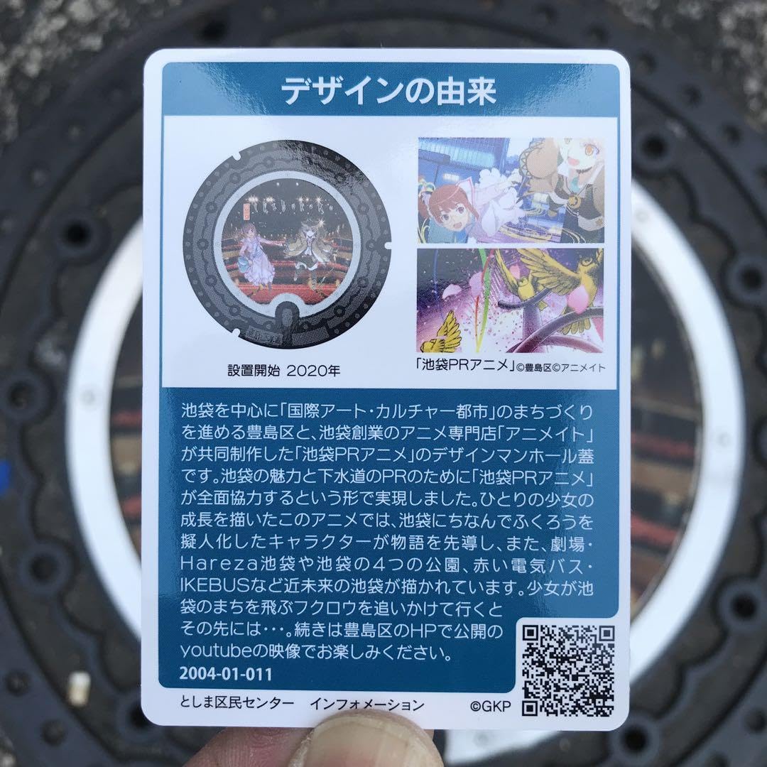 Amazon.co.jp: マンホールカード 東京都豊島区 ロット011 『池袋PR