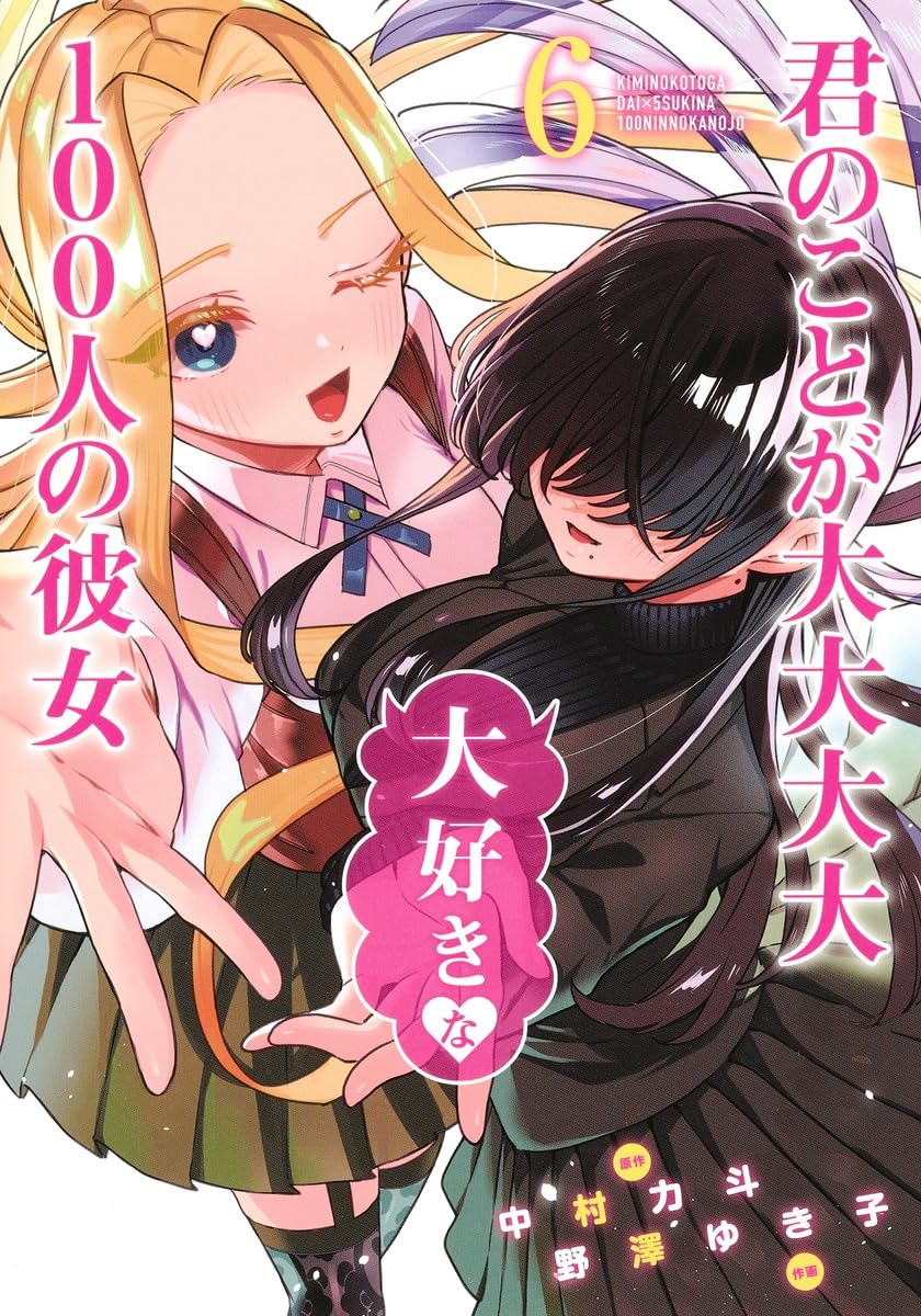君のことが大大大大大好きな100人の彼女 6 (ヤングジャンプコミックス