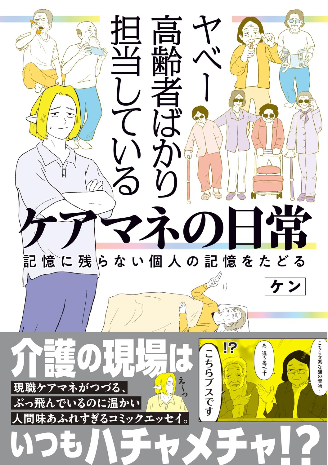 Amazon.co.jp: ヤベー高齢者ばかり担当しているケアマネの日常 記憶に