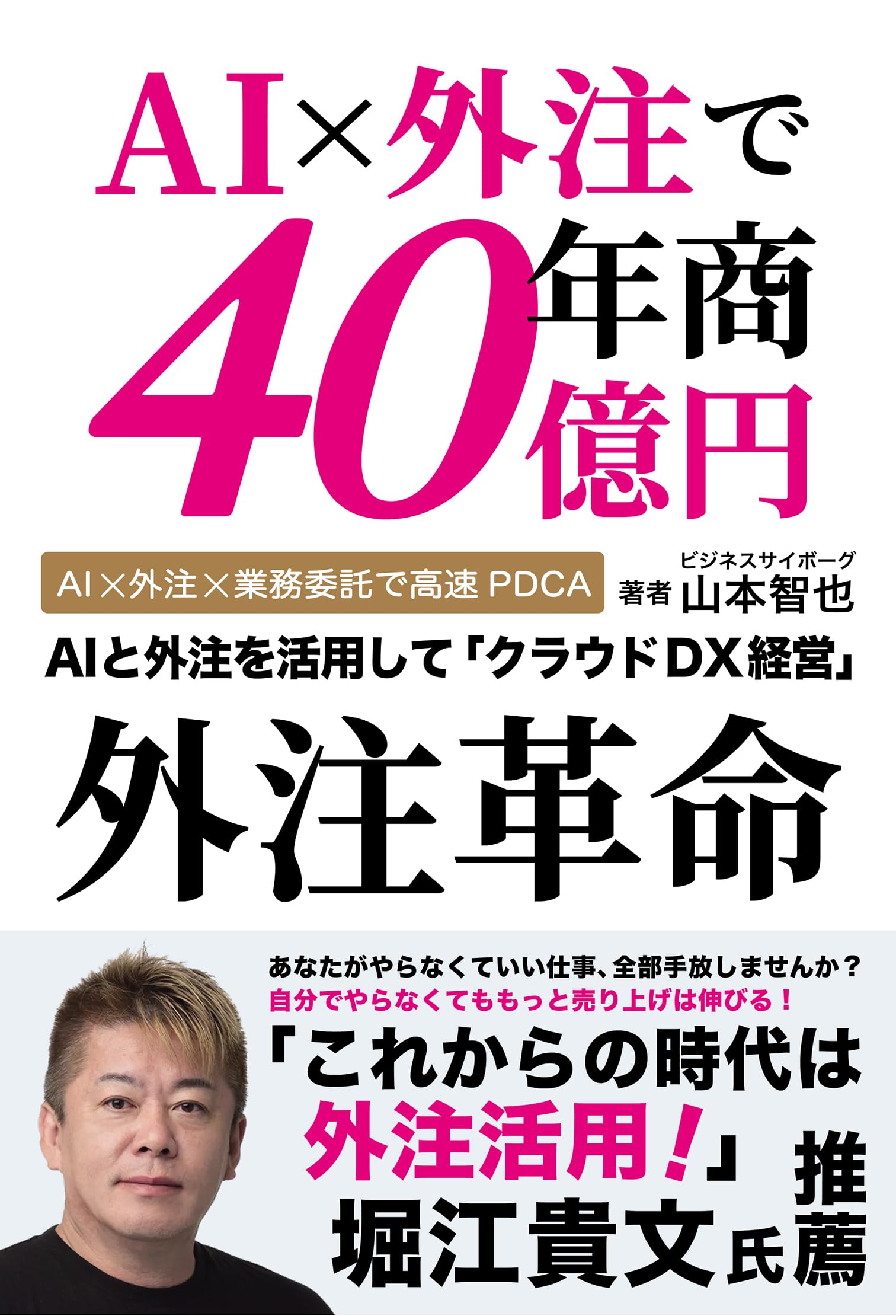 Amazon.co.jp: AI×外注で年商40億円 外注革命 : 山本 智也: 本