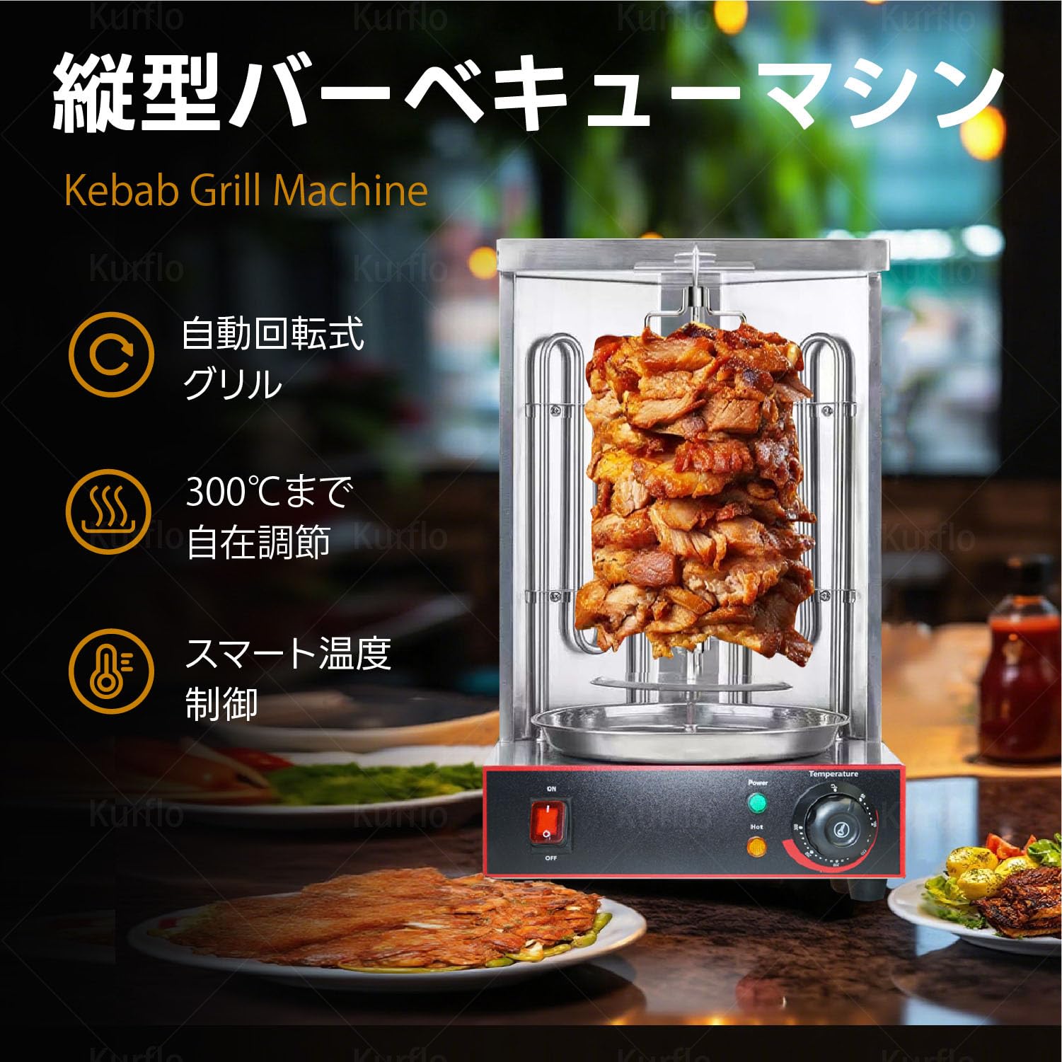 Amazon | Kurflo 業務用 縦型バーベキューマシン 自動回転式 中東 