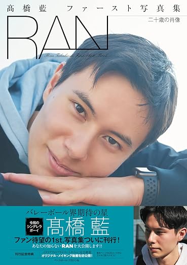 髙橋 藍 ファースト写真集 RAN 二十歳の肖像