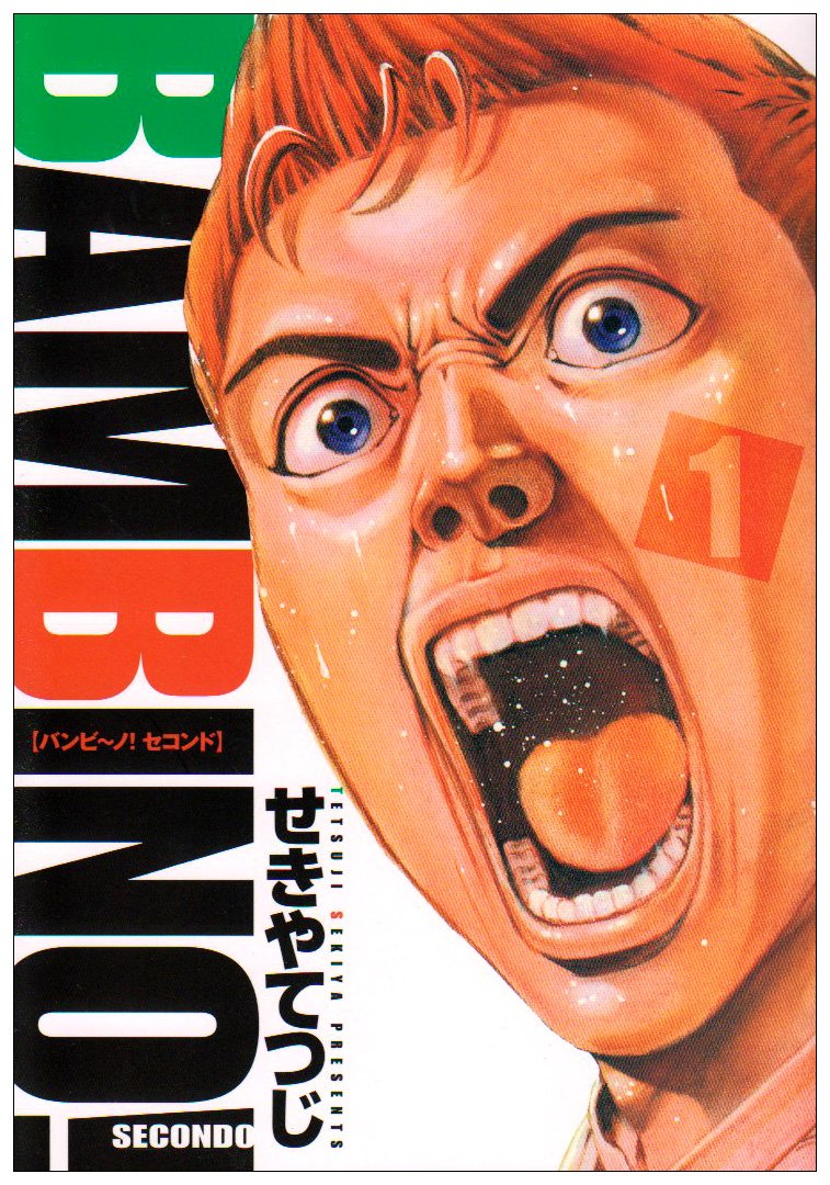 バンビ ノ Secondo 1 ビッグコミックス せきや てつじ 本 通販 Amazon