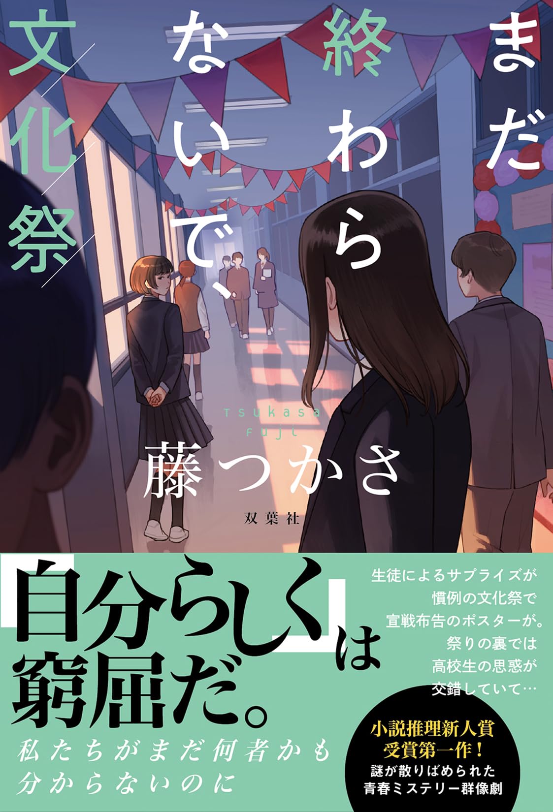 Amazon.co.jp: まだ終わらないで、文化祭 : 藤 つかさ: 本
