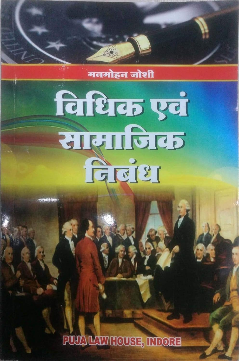 Legal and Social Essay (in hindi)