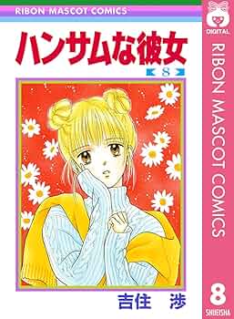 ハンサムな彼女 8 (りぼんマスコットコミックスDIGITAL) | 吉住