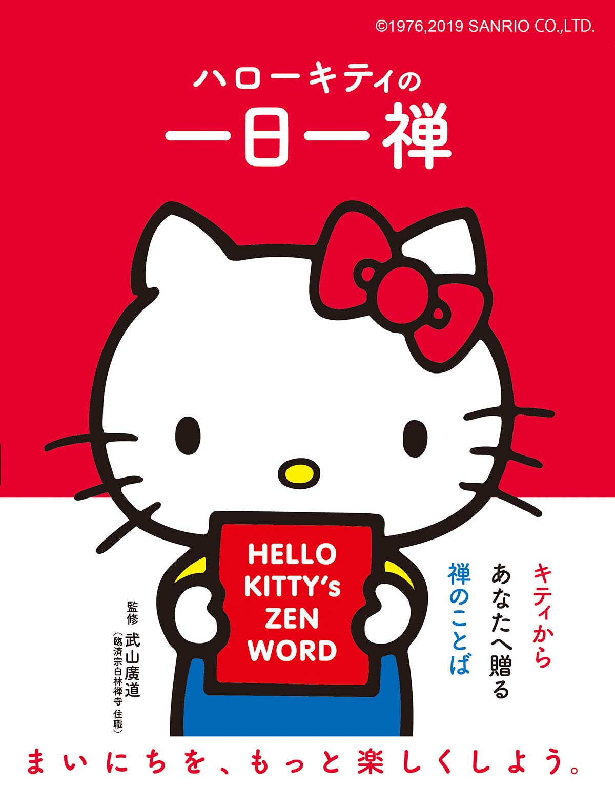 ハローキティの一日一禅 武山 廣道 リベラル社 配送料無料