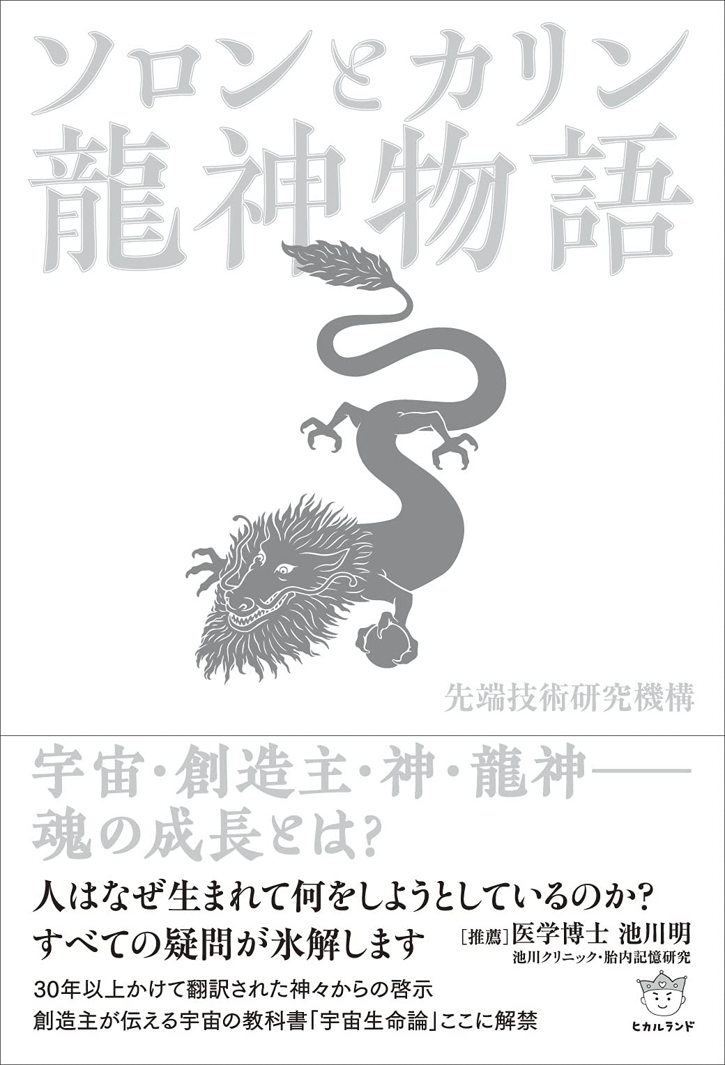 銀河史[上][下]と龍神物語の三冊セット 先端技術研究機構　美品 銀河史(上) プレアデスの繁栄と衰退 | 先端技術研究機構 |本 | 通販