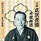 【中古】［CD］二代目 広沢虎造 大傑作選 祐天吉松 巻ノ四 酔いどれ坊主 素飛び駕籠 RX-136 Amazon.co.jp: 二代目 広沢虎造 大傑作選 祐天吉松 巻ノ四 酔いどれ
