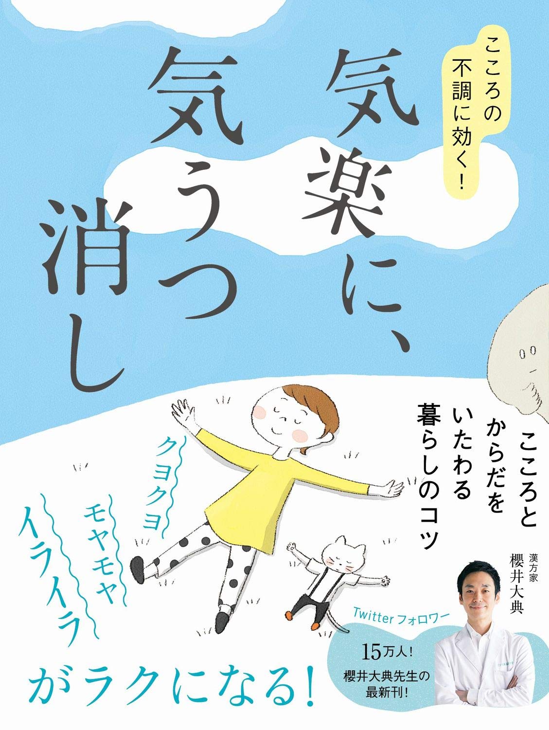 気楽に、気うつ消し - こころの不調に効く! - (美人開花シリーズ