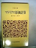 【中古】 マトリクス原価計算/日経ＢＰＭ（日本経済新聞出版本部）/越村信三郎 Amazon.co.jp: マトリクス原価計算 (日経文庫 257) : 越村 信