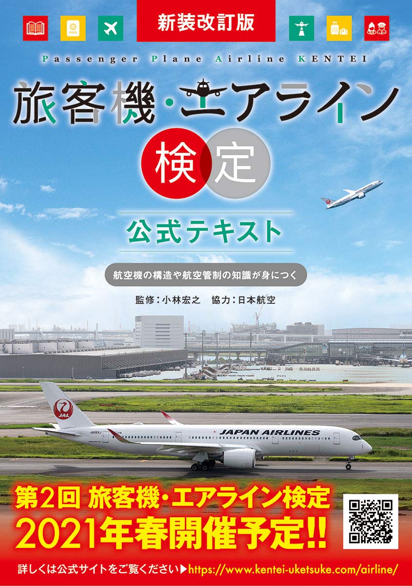 新装改訂版 旅客機・エアライン検定 公式テキスト | 小林宏之, 日本