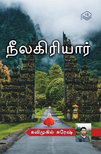 Neelagiriyar | Kavimugil Suresh | Social | Tamil | Pustaka