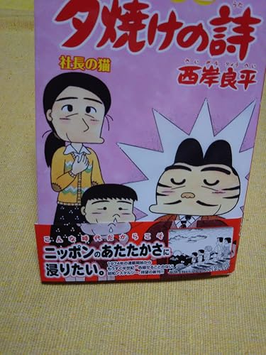 三丁目の夕日 夕焼けの詩（69） (ビッグコミックス) | 西岸良平