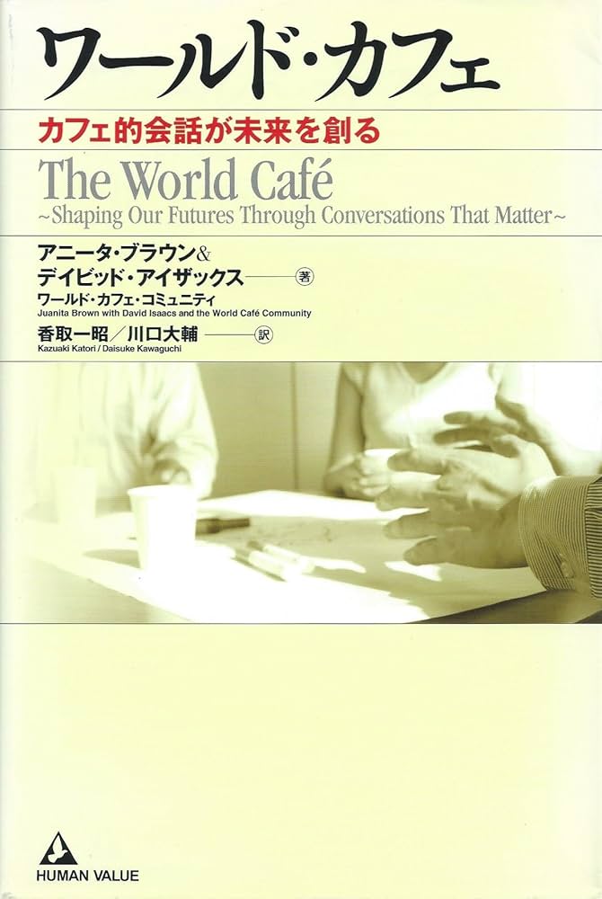 ワールド・カフェ~カフェ的会話が未来を創る~ | アニータ ブラウン ワールド・カフェ~カフェ的会話が未来を創る~ | アニータ ブラウン