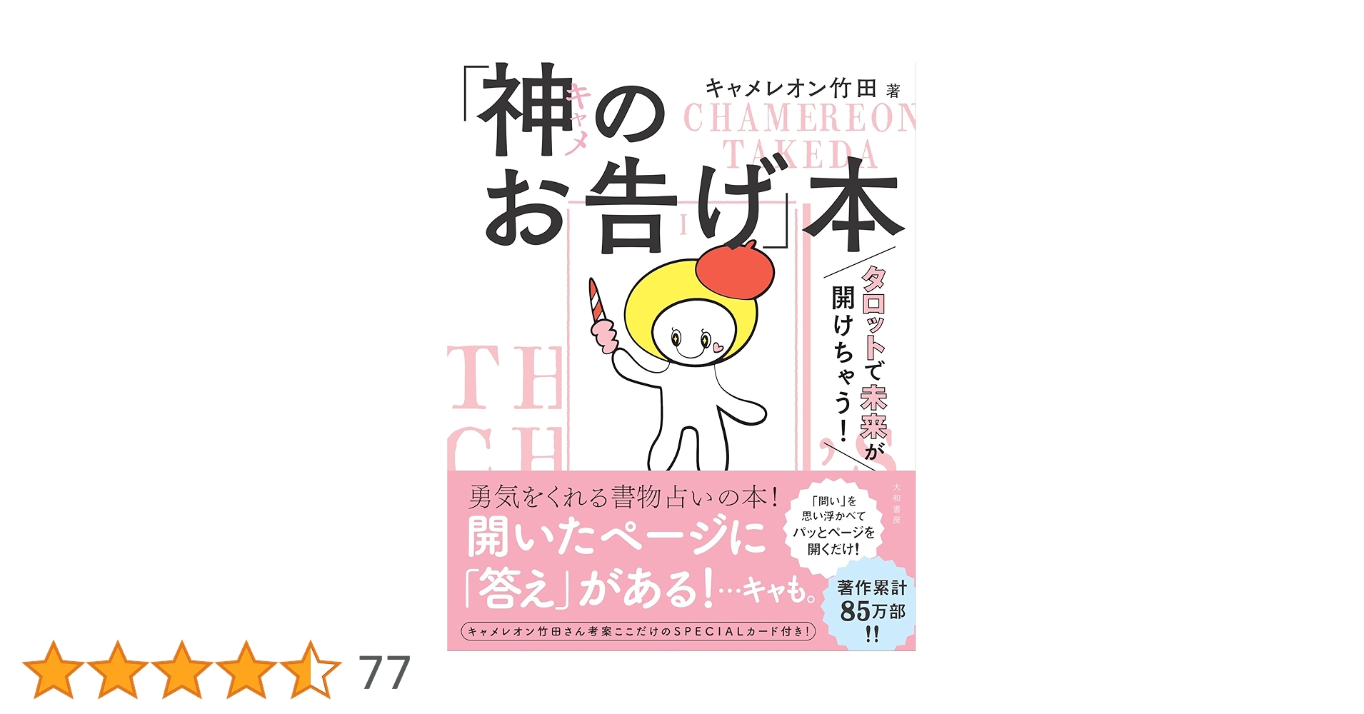 神(キャメ)のお告げ本 Amazon.co.jp: タロットで未来が開けちゃう！ 「神（キャメ）のお告げ