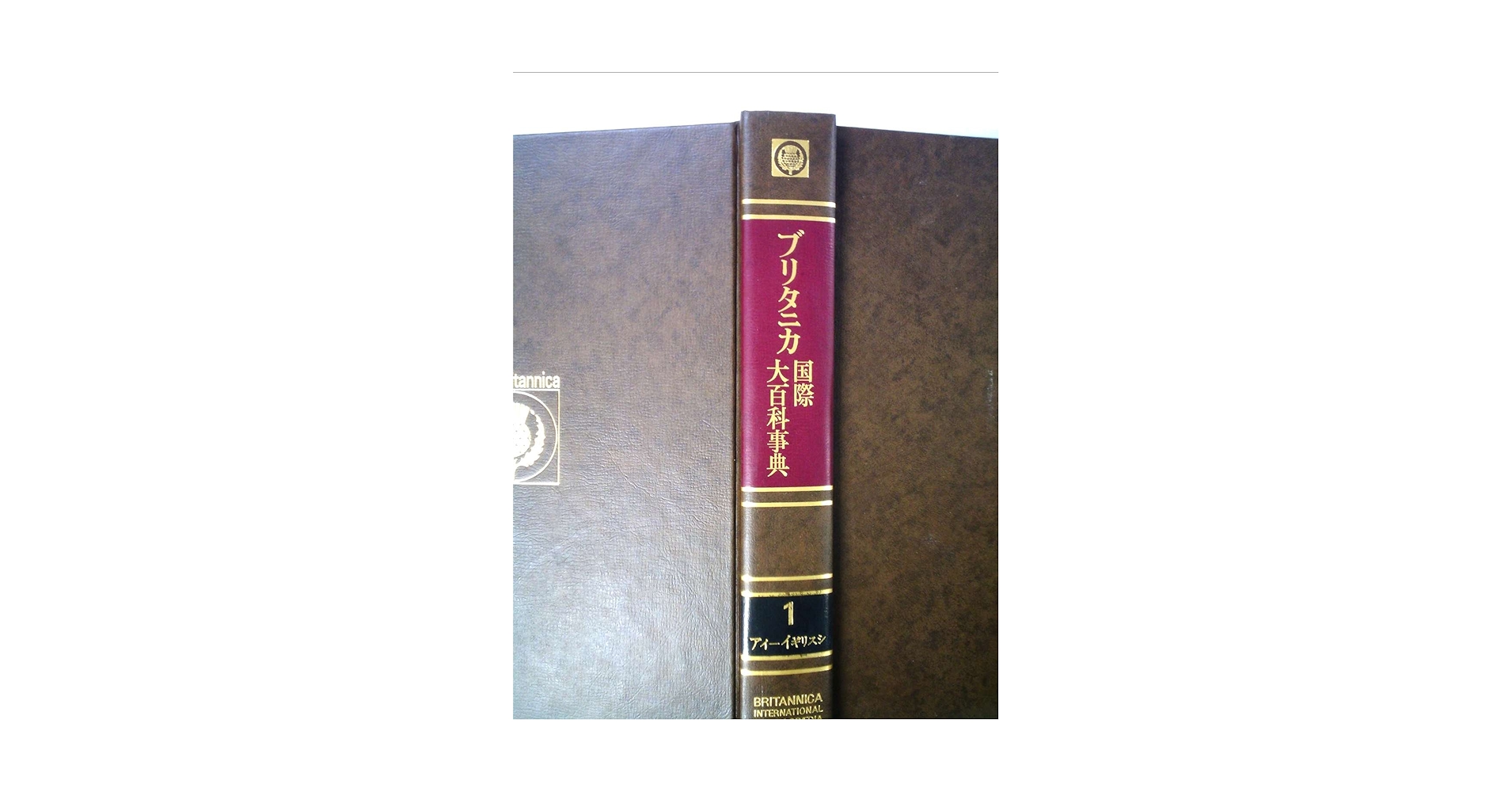 ブリタニカ　国際大百科事典　① ブリタニカ国際大百科事典全巻10冊 - メルカリ