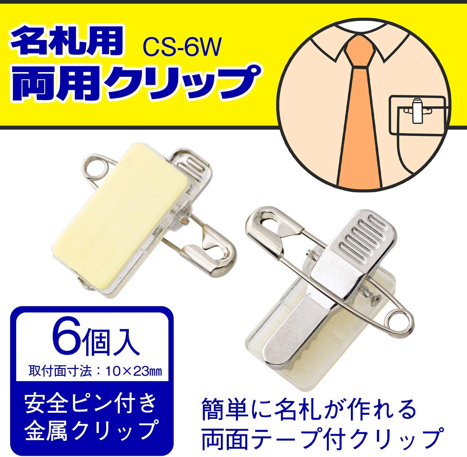 ライオン事務器 名札用両用クリップ 6個入 CS-6W