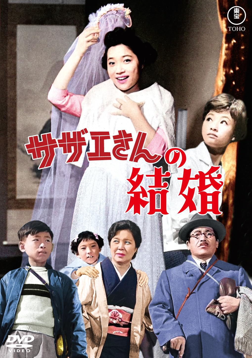 映画ポスター　サザエさんの結婚　未使用　長期保管品　画像判断でお願いします 71dFMovTJrL.jpg