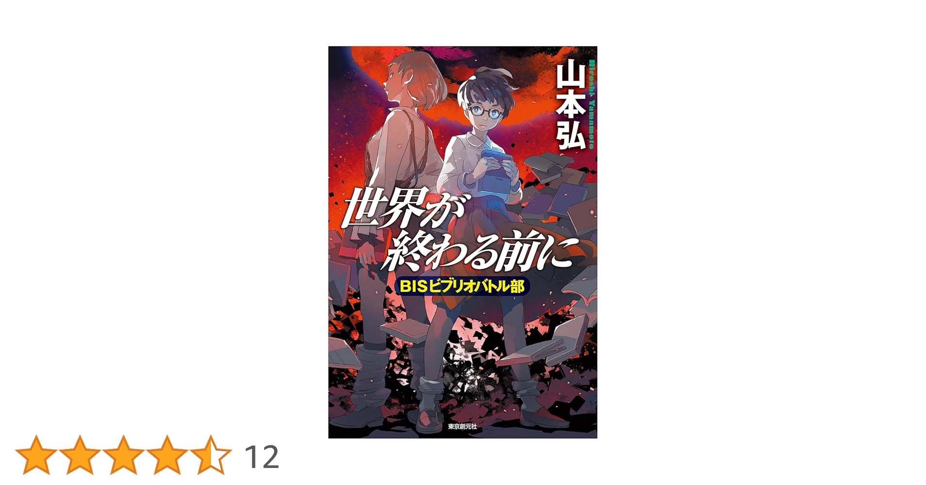 ★全初版山本弘set BISビブリオバトル部/去年はいい年になるだろう/僕の光輝 山本弘『BISビブリオバトル部』シリーズを読んで。紹介された本