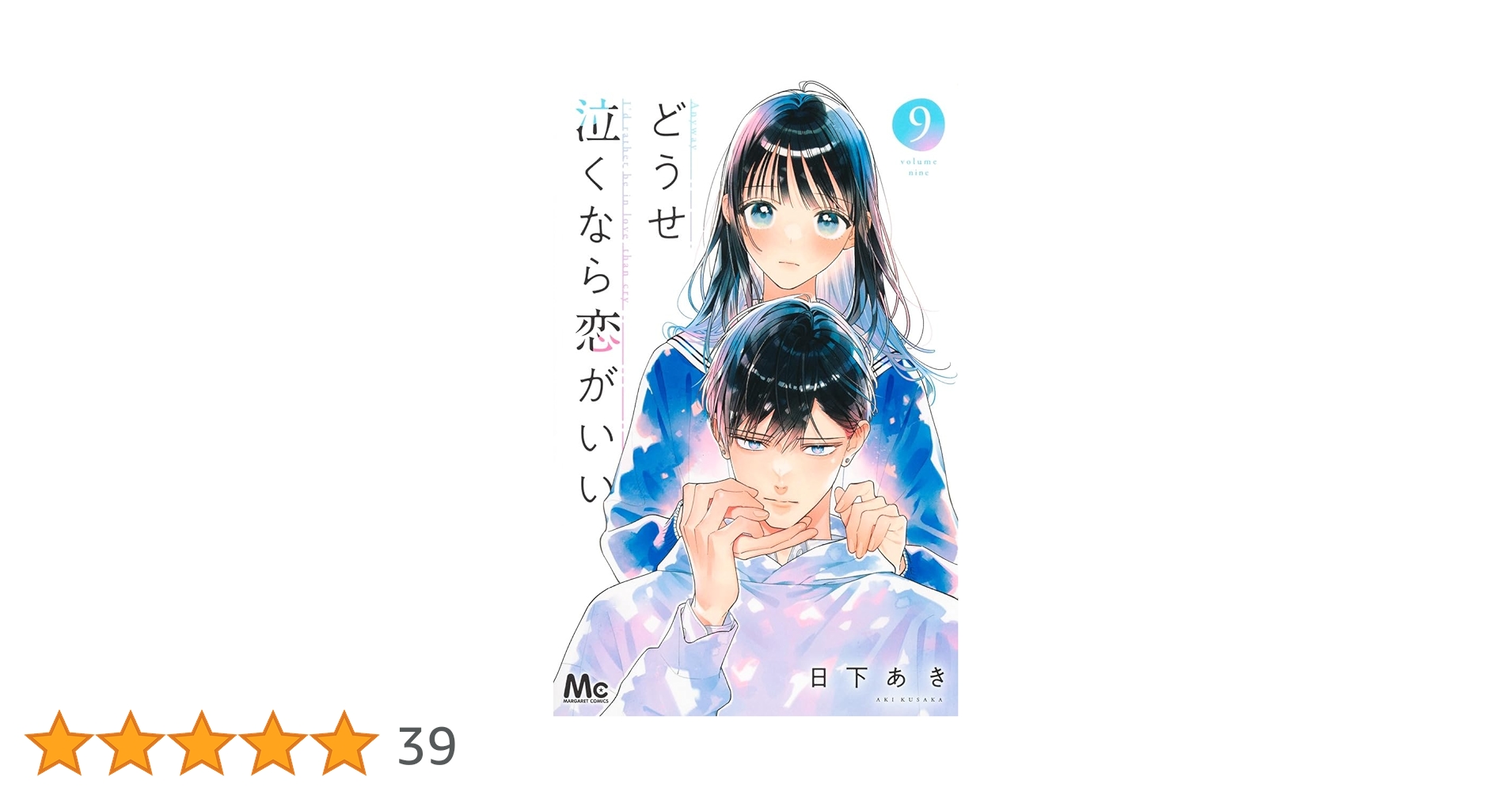 どうせ泣くなら恋がいい 9 Amazon.co.jp: どうせ泣くなら恋がいい 9 (マーガレットコミックス