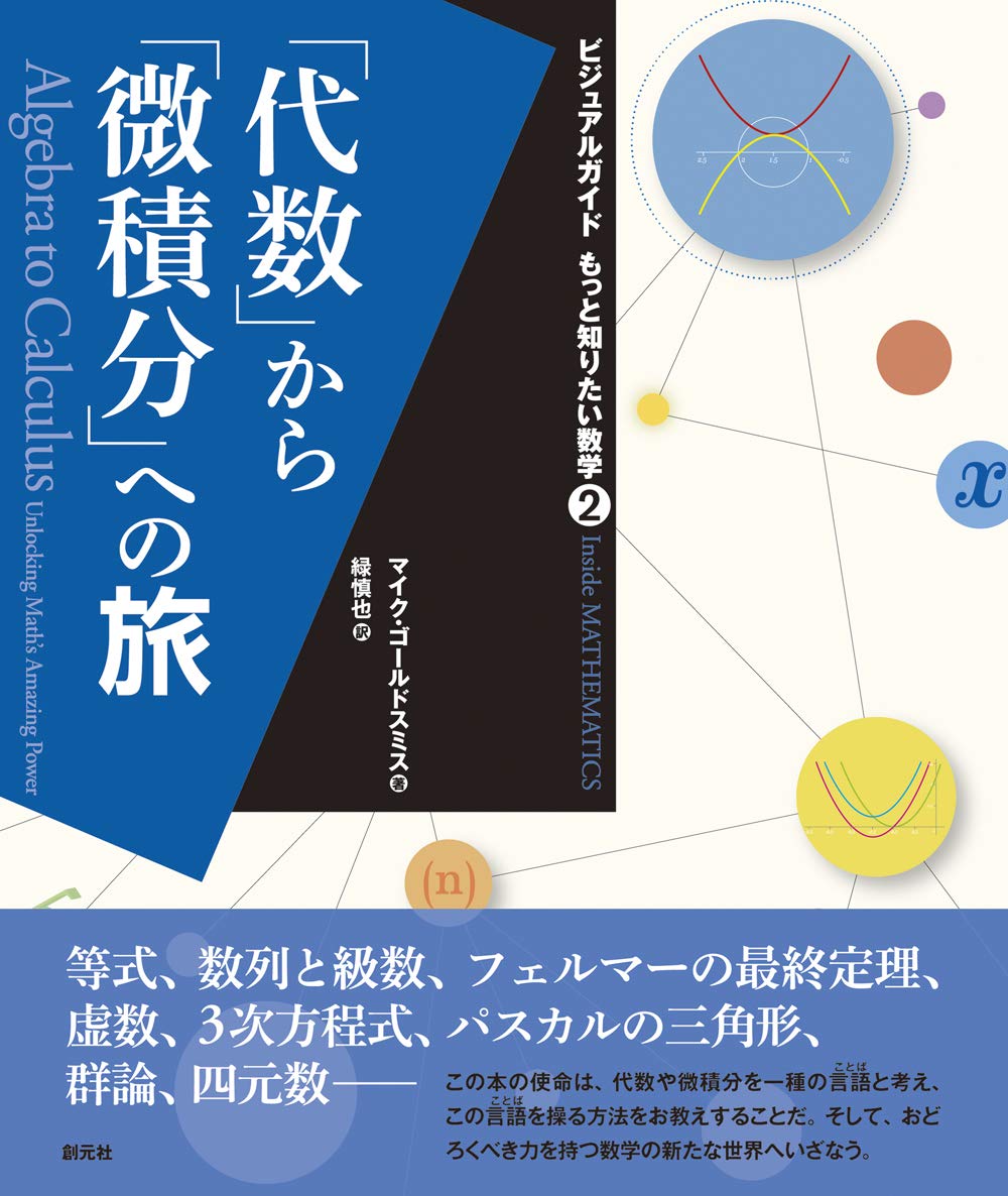 代数」から「微積分」への旅 (ビジュアルガイド もっと知りたい数学2