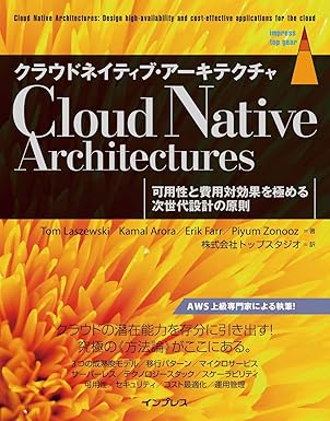クラウドネイティブ・アーキテクチャ 可用性と費用対効果を極める次世代設計の原則 impress top gearシリーズ
