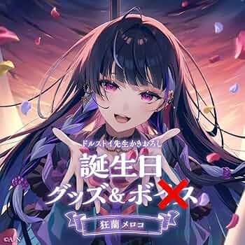 【バラ売り可】狂蘭メロコ　グッズまとめ 71dFfaiKLqL._UF350,350_QL50_.jpg