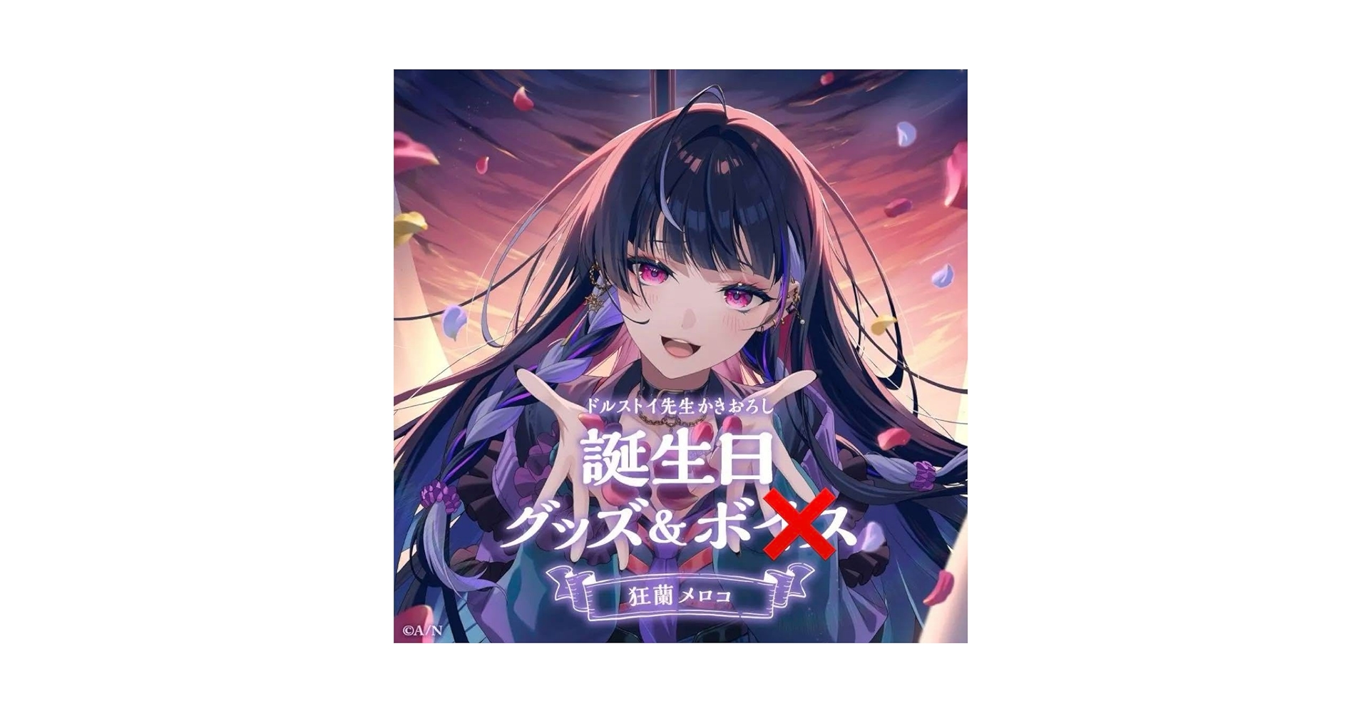 にじさんじ　狂蘭メロコ　誕生日記念グッズ　フルセットb Amazon.co.jp: にじ さんじ 狂蘭メロコ 誕生日記念グッズ フル