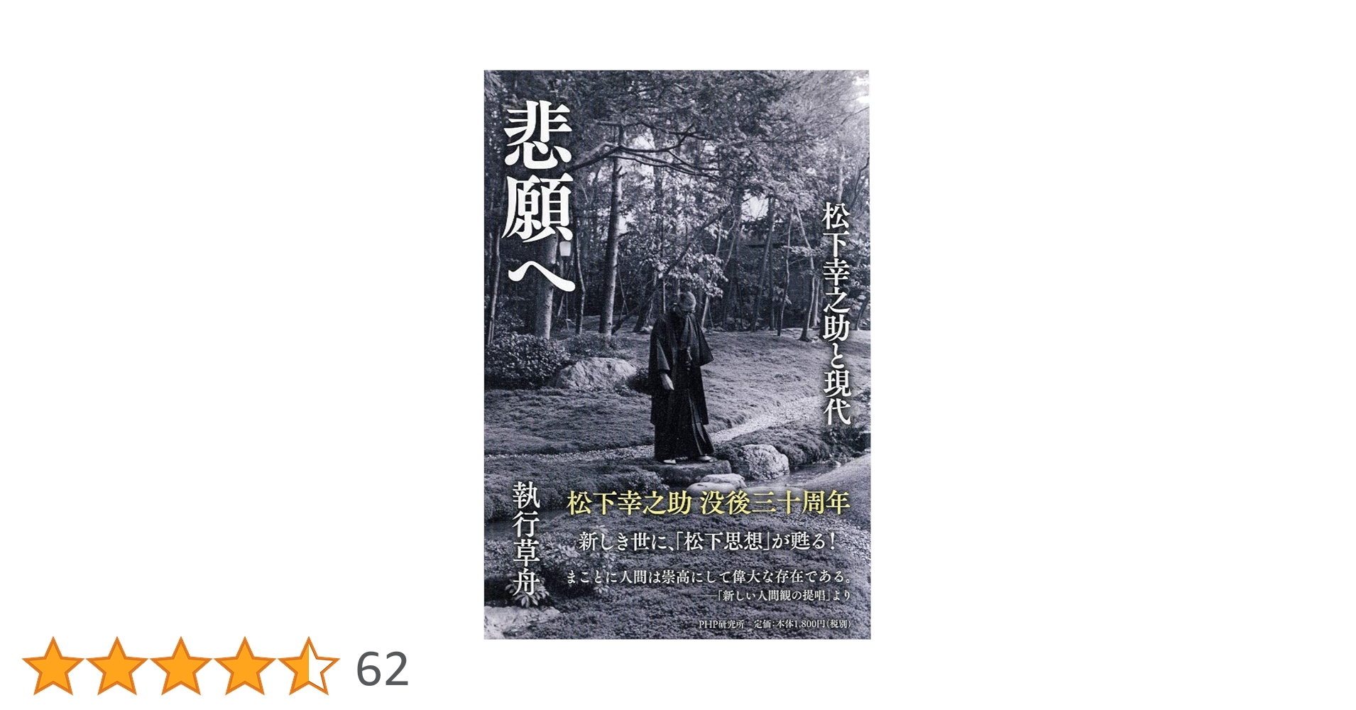 悲願へ 松下幸之助と現代 | 執行 草舟 |本 | 通販 | Amazon