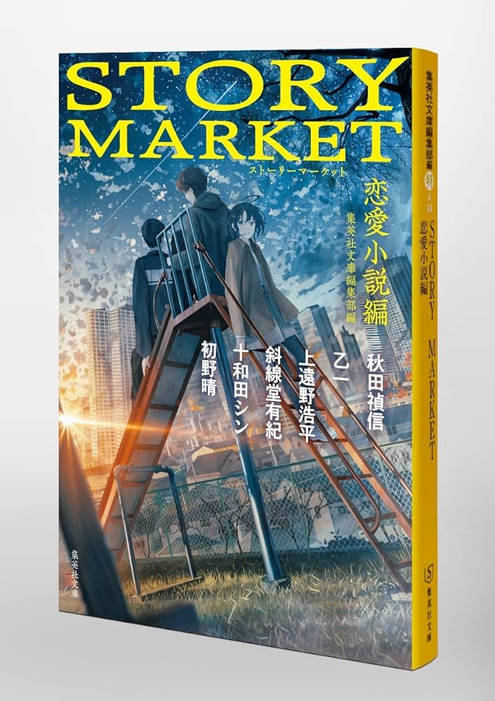 STORY MARKET 恋愛小説編 (集英社文庫) | 秋田 禎信, 乙一