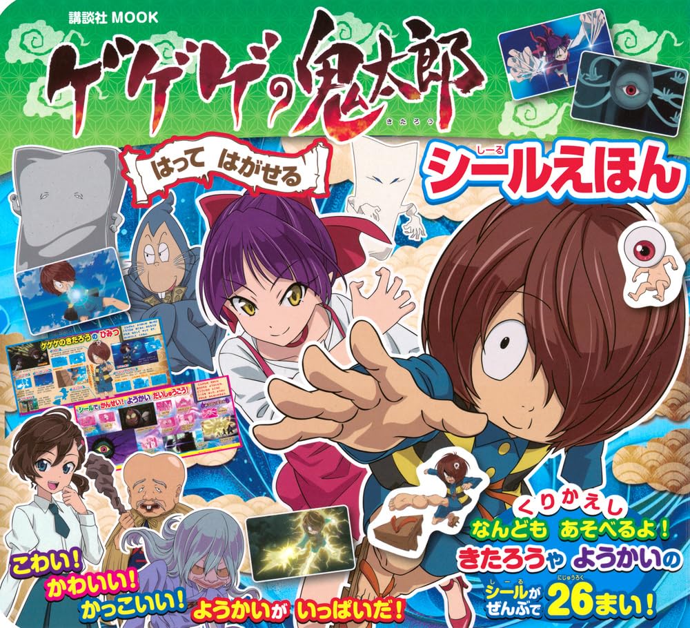 決定版 ゲゲゲの鬼太郎2 吸血鬼エリート・妖怪獣』 作者: 水木しげる